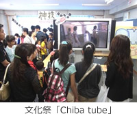 文化祭「Chiba tube」