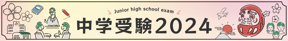 中学受験2023
