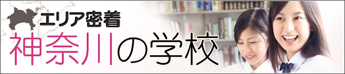 【エリア密着】神奈川の学校　カリタス女子中学高等学校