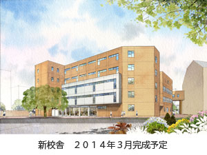 十文字中学・高等学校　新校舎2014年3月完成予定