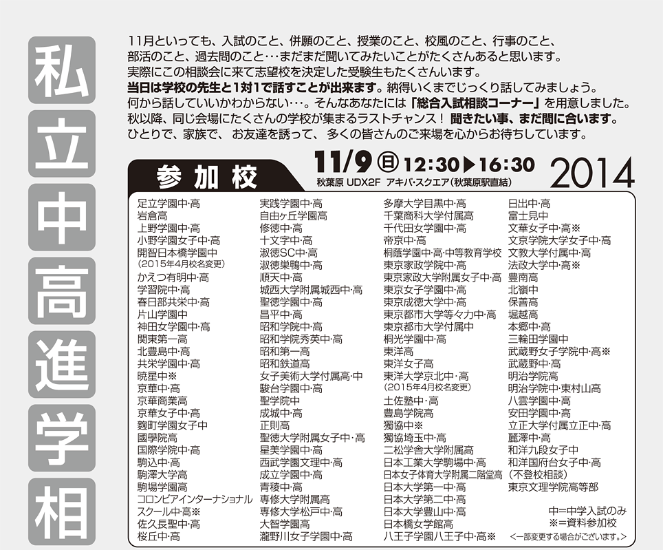 11月9日(日)開催！2014私立中高進学相談会in秋葉原UDX_03