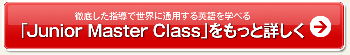徹底した指導で世界に通用する英語を学べる「Junior Master Class」をもっと詳しく