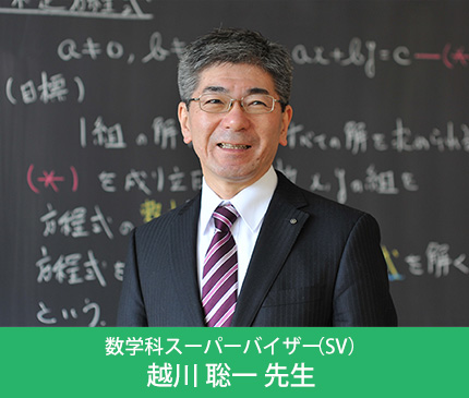 数学科スーパーバイザー（SV）越川 聡一 先生