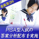 PISA型入試の答案分析配布を実施