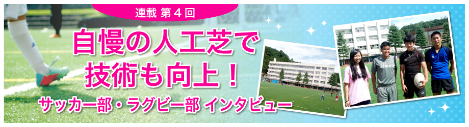 日本大学明誠高等学校 第4回 自慢の人工芝で技術も向上！