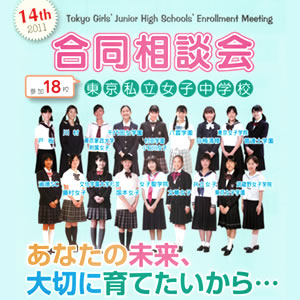 東京私立女子中学校合同相談会