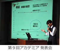 第9回アカデミア 発表会