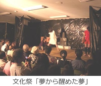 文化祭「夢から醒めた夢」 