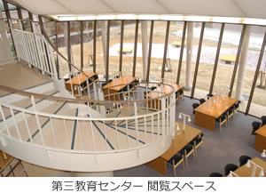 第三教育センター 閲覧スペース