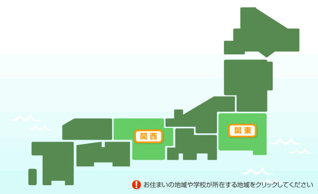 お住まいの地域や学校が所在する地域をクリックしてください。
