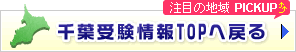 千葉受験情報TOPへ戻る
