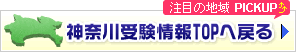 神奈川受験情報TOPへ戻る