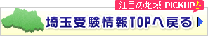 東京23区受験情報TOPへ戻る