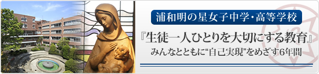 浦和明の星女子中学・高等学校 『生徒一人ひとりを大切にする教育』みんなで助け合いながら“自己実現”を目指す6年間