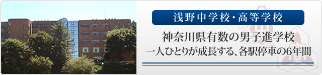 浅野中学校・高等学校 神奈川県有数の男子進学校 一人ひとりが成長する、各駅停車の6年間