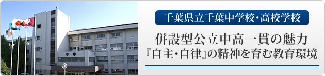 千葉県立千葉中学校・高校学校 併設型公立中高一貫の魅力『自主・自律』の精神を育む教育環境