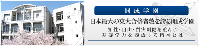 開成学園 日本最大の東大合格者数を誇る開成学園