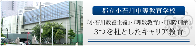 都立小石川中等教育学校 『小石川教養主義』・『理数教育』・『国際理解』3つを柱としたキャリア教育