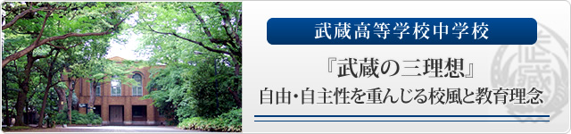 武蔵高等学校中学校 『武蔵の三理想』