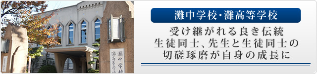 灘中学校・灘高等学校 受け継がれる良き伝統 生徒同士、先生と生徒同士の切磋琢磨が自身の成長に