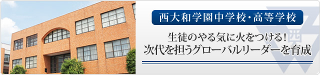 西大和学園 生徒のやる気に火をつける！次代を担うグローバルリーダーを育成