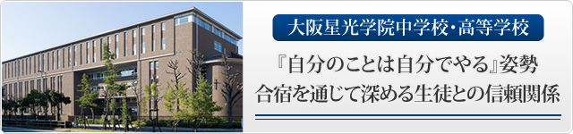 大阪星光学院中学校・高等学校 『自分のことは自分でやる』姿勢 合宿を通じて深める生徒との信頼関係