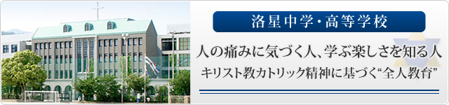洛星中学・高等学校 人の痛みに気づく人、学ぶ楽しさを知る人 キリスト教カトリック精神に基づく“全人教育”