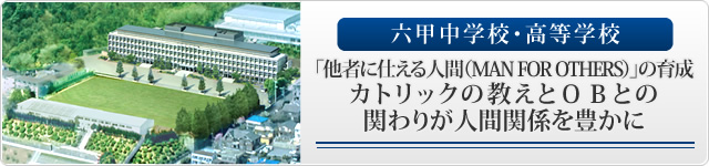 六甲中学校・高等学校「他者に仕える人間（MAN FOR OTHERS）」の育成 カトリックの教えとOBとの関わりが人間関係を豊かに