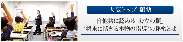 自他共に認める「公立の類」。“将来に活きる本物の指導”の秘密とは