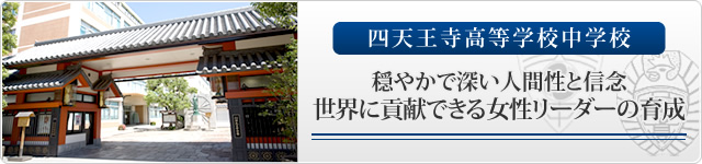 四天王寺高等学校中学校 穏やかで深い人間性と信念 世界に貢献できる女性リーダーの育成