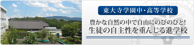 東大寺学園中・高等学校 豊かな自然の中で自由にのびのびと！生徒の自主性を重んじる進学校