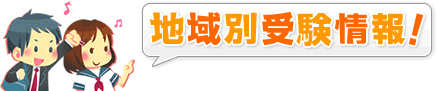 地域別受験情報