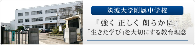 筑波大学附属中学校 『強く 正しく 朗らかに』「生きた学び」を大切にする教育理念