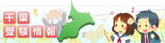 千葉受験情報