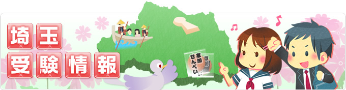 埼玉受験情報