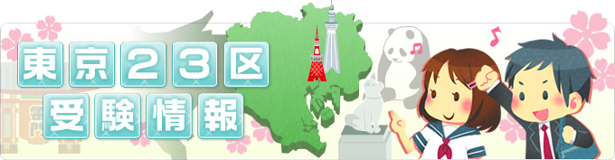 東京23区受験情報