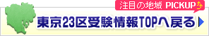 東京23区受験情報TOPへ戻る