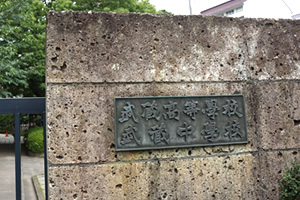 武蔵高等学校中学校