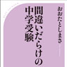 必読『間違いだらけの中学受験』＆「塾＆受験」相談募集：エデュママリサーチ第26回