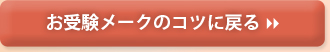 お受験メークのコツに戻る