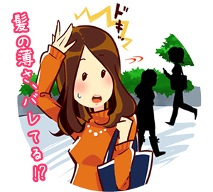 髪の薄さ、バレてる…!?