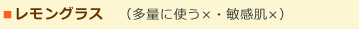 レモングラス　（多量に使う×・敏感肌×）