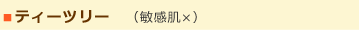ティーツリー　（敏感肌×） 抗菌作用が強い。