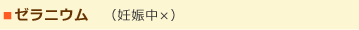 ゼラニウム　（妊娠中×） ストレスの軽減。生理のイライラや更年期障害に有用性。