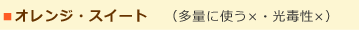 オレンジ・スイート   （多量に使う×・光毒性×）