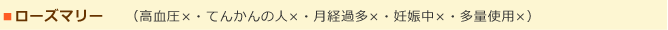 ローズマリー    （高血圧×・てんかんの人×・月経過多×・妊娠中×・多量使用×）