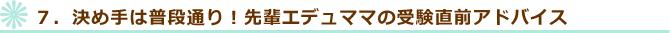 ７．決め手は普段通り！先輩エデュママの受験直前アドバイス