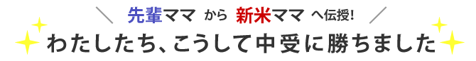 先輩ママから新米ママへ伝授！わたしたち、こうして中受に勝ちました