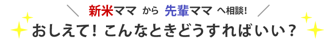 先輩ママから新米ママへ伝授！わたしたち、こうして中受に勝ちました