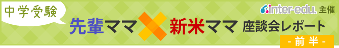 中学受験 先輩ママ×新米ママ座談会(前半)
